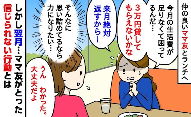 「来月絶対返すから」生活が苦しいママ友に3万円を貸した私→翌月、彼女がとった信じられない行動とは