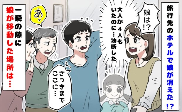 「ママ、ばいば〜い」えっ！？旅行先のホテルで娘が消えた！一瞬の隙に娘が移動した場所は…