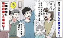 「ママ、ばいば〜い」えっ！？旅行先のホテルで娘が消えた！一瞬の隙に娘が移動した場所は…