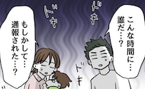 夫の危険な育児に妻激怒！夫婦ゲンカ中「まさか通報された？」インターホンが鳴り＜夫の育児トラブル＞