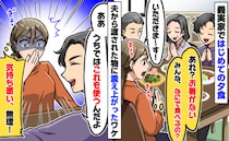 当たり前を押しつける夫「うちでは昔から！」義実家で夕食時「無理！食べられない！」食欲を失ったワケ
