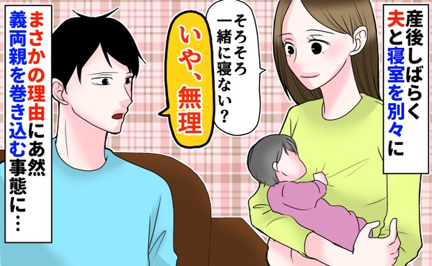 「一緒に寝るのは無理」夜泣きで別室にした夫⇒戻ろうとしたら“信じられない一言”…義母に相談すると