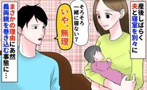 「一緒に寝るのは無理」夜泣きで別室にした夫⇒戻ろうとしたら“信じられない一言”…義母に相談すると