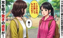 「1300円、今日返してもらえる？」立て替えた遠足代を思い切って催促すると→ママ友の返答に絶句！
