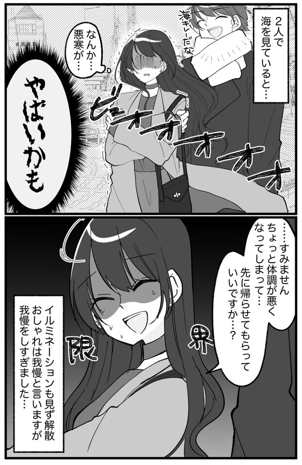 「ごめんなさい、帰ります」意中の上司とのデート。一方的に切り上げることになったワケは