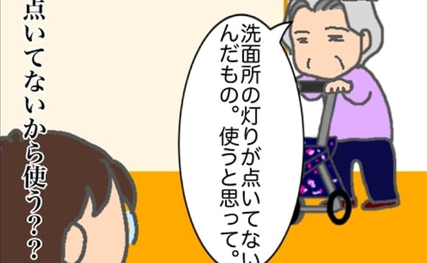 義母「洗面所の明かりがついていないから、使うと思って」…どういう意味よ＜頑張り過ぎない介護＞