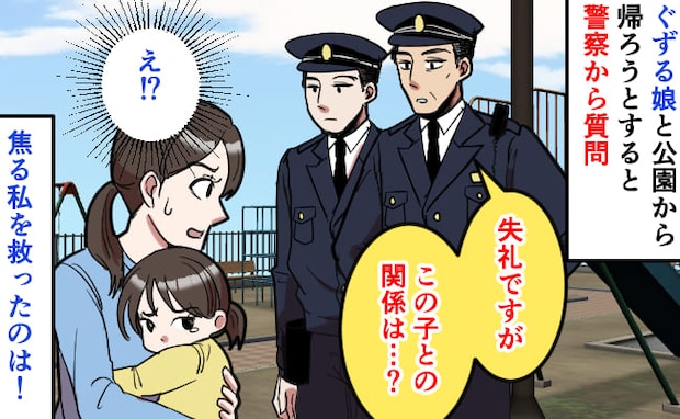 「失礼ですが…」公園で警察官から尋問！？ぐずる娘をなだめていただけなのに…
