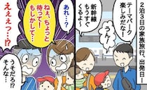 「テーマパーク楽しみ♡」家族で新幹線に乗車直前にゾッ→え？1人走り去る夫！目的地到着、1時間後…