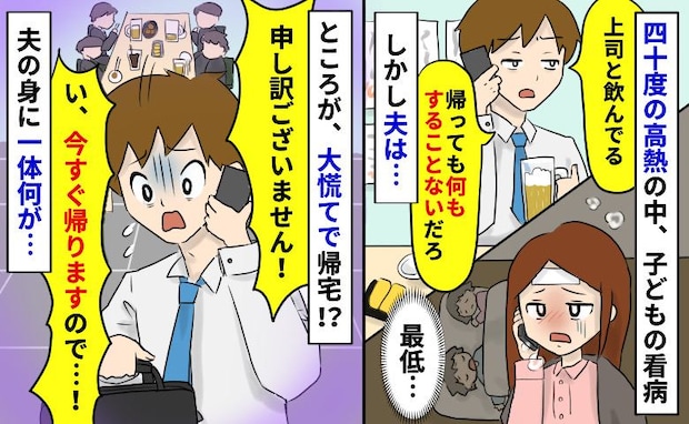 「俺することないじゃん」40度の熱がある私は子どもの看病、夫は飲み会…え?急に慌てて帰宅したワケ