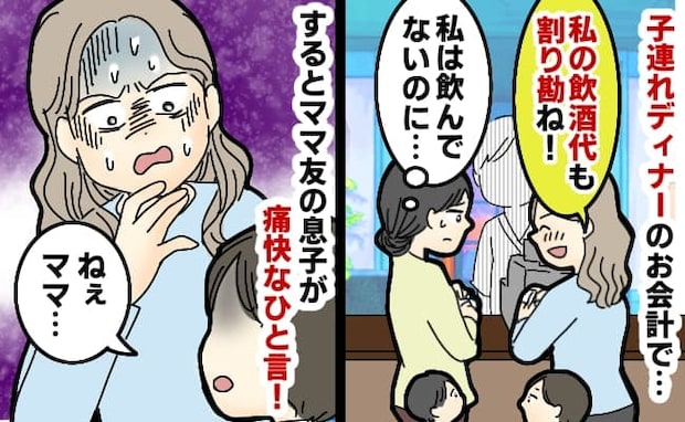 「 5000円でお願い♡」ママ友との食事会、たらふく飲んだのに割り勘要求！？そのとき、子どもが…