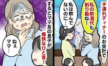 「 5000円でお願い♡」ママ友との食事会、たらふく飲んだのに割り勘要求！？そのとき、子どもが…