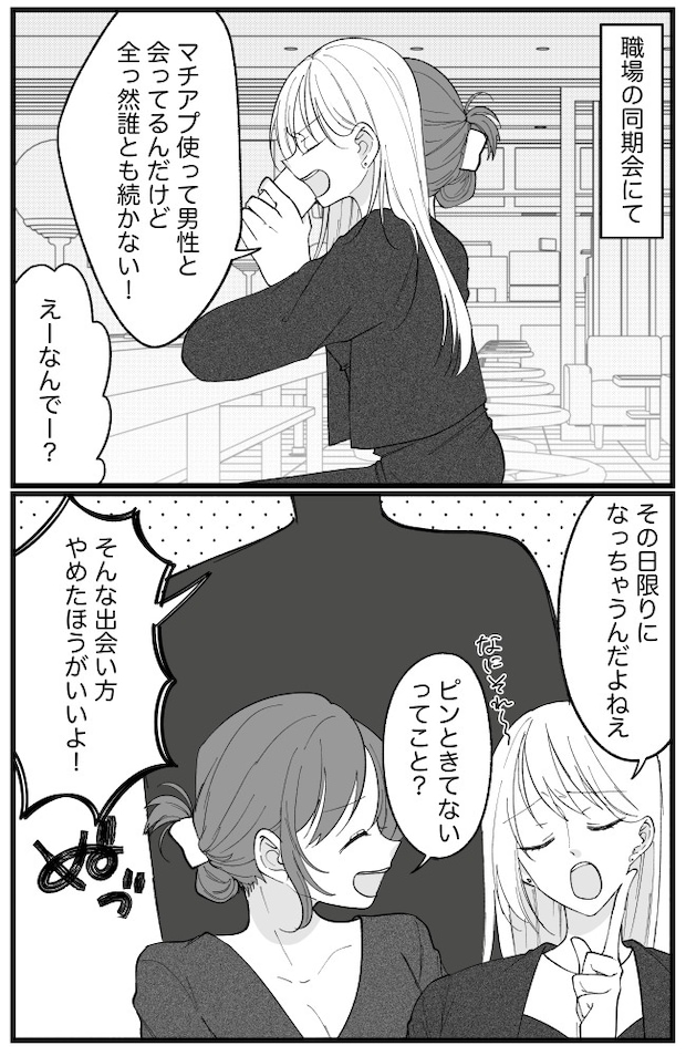 マチアプ婚活で迷走→関わりゼロ、完全ノーマークの同期男性から…衝撃すぎる大胆発言！？