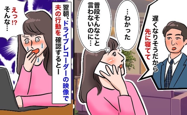 夫が怪しい…ドライブレコーダーを見ると、行き先はまさかの…→その後、あり得ない言い訳が飛び出した