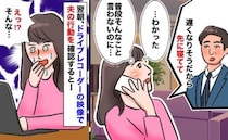 夫が怪しい…ドライブレコーダーを見ると、行き先はまさかの…→その後、あり得ない言い訳が飛び出した