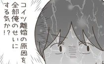 「俺のせいにする気か！？」両親に泣きながら話す妻→自分の不倫は隠して…ねじ曲げられた離婚理由とは