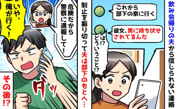 「部下の家に行く」酔った夫がストーカー相手にヒーロー気取り！妻の制止を振り切り現場へ向かった結果