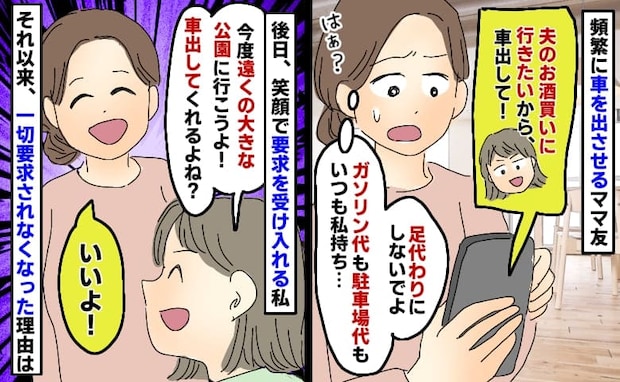 「夫のお酒買いたいの！車いい？」私を足代わりに使うママ友→「OK！じゃあさ？」私の反撃にフリーズ