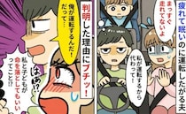 私「危ない！運転代わる！」夫「俺がする！だって…」眠そうな夫が交代を拒否…→判明した理由に驚愕！