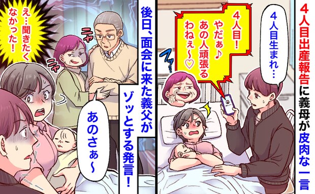 義母「あの人頑張るわね♡」第四子出産報告に皮肉な一言→後日、義父がゾッとする発言!夫と目が合うと
