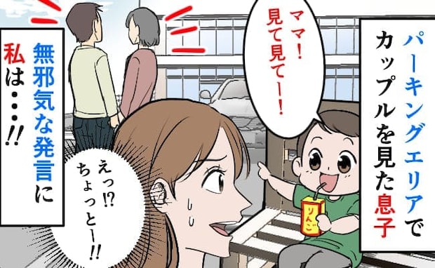 「やめてー！」駐車場で休憩中、見知らぬカップルに息子が問題発言！→咄嗟にフォローしたつもりが！？