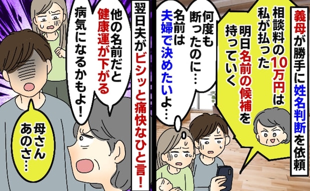 「姓名判断に10万円！？」義母が勝手に鑑定士へ依頼。夫婦で決めると断ったのに…え！？夫が口を開き