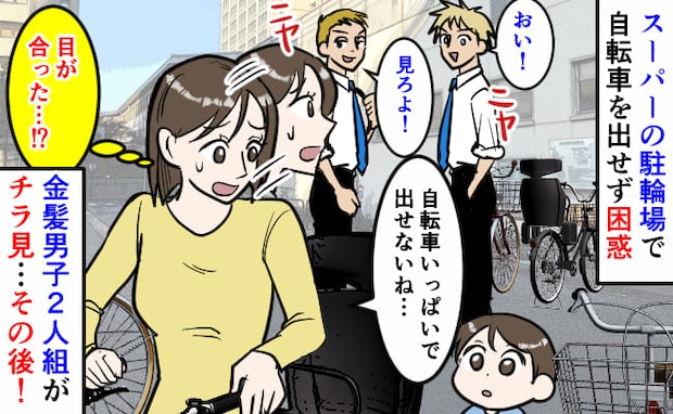 駐輪場で自転車を出せずに困惑→金髪の男の子２人が近づいてきて…子連れママがあとで後悔したワケ