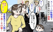 駐輪場で自転車を出せずに困惑→金髪の男の子２人が近づいてきて…子連れママがあとで後悔したワケ