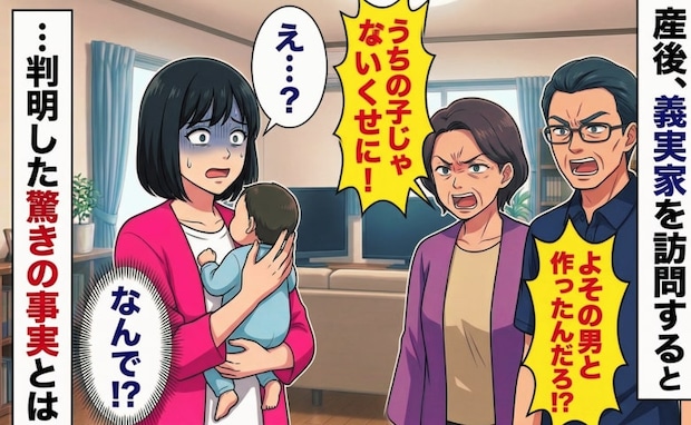 「うちの子じゃないんでしょ？」初対面の義両親に浮気を疑われ頭が真っ白に！→判明した衝撃の真相とは