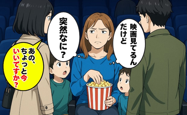 映画鑑賞中に目の前に立たれて「ちょっと今いいですか？」はぁ…え！？続いた言葉に血の気が引いたワケ