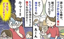 ドスン！娘が転落し号泣！冷やそうと後ろを向けて「キャー！」母親が思わず声を出してしまった理由は