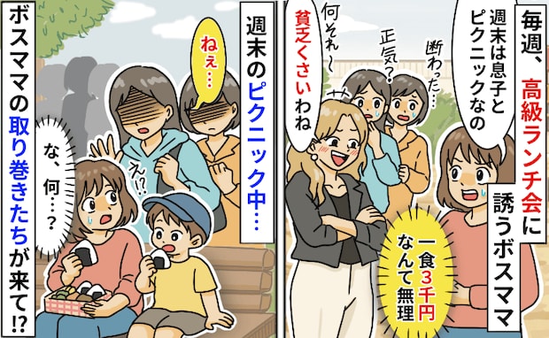 「1食3千円は無理…」ランチ会を断ると貧乏呼ばわり…え！？手作り弁当を頬張る私に取り巻きママが