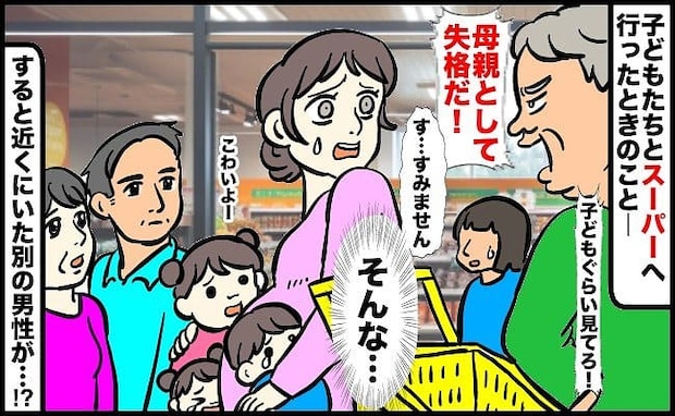 「母親失格だ!」4人の子連れでスーパーへ行き、見知らぬ高齢男性に罵倒された!近くにいた男性が…