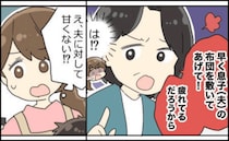 義母「息子の布団、早く敷いて！」子どもかよ…義実家で何もしない夫と甘やかす義母。本音ぶつけた結果