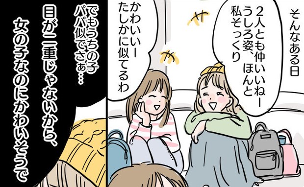 「二重じゃなくてかわいそうで〜」自分の娘の目が一重でなげくママ友→うちの子も一重だけど…その後？