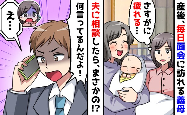 「さすがに疲れる」産後すぐからアポなしで毎日面会に来る義母→夫に相談すると…耳を疑う返答が