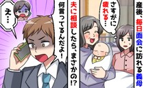 「さすがに疲れる」産後すぐからアポなしで毎日面会に来る義母→夫に相談すると…耳を疑う返答が