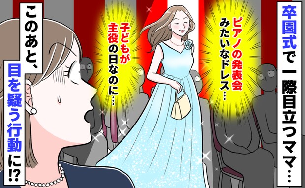 卒園式で主役気取りのママ「子どもの晴れ舞台なのに…」えぇ!?その後、周囲がざわつく驚きの行動に…