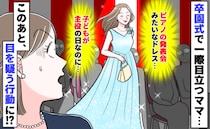 卒園式で主役気取りのママ「子どもの晴れ舞台なのに…」えぇ！？その後、周囲がざわつく驚きの行動に…