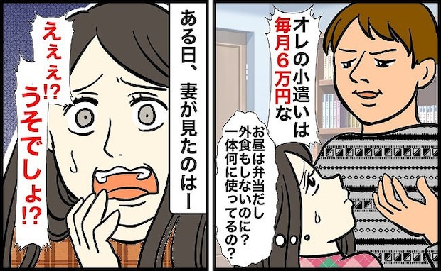 毎月6万円のお小遣いを欲しがる夫→「一体何に使ってるの？」外出先で夫を目撃！入っていった場所は…