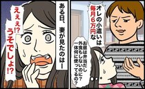 毎月6万円のお小遣いを欲しがる夫→「一体何に使ってるの？」外出先で夫を目撃！入っていった場所は…
