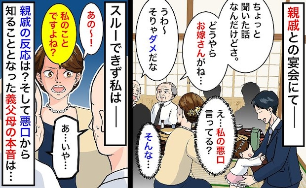 「私のことですよね？」親戚の宴会で聞こえた悪口。義両親は私を不満に思ってる？本音に気づいた私は…