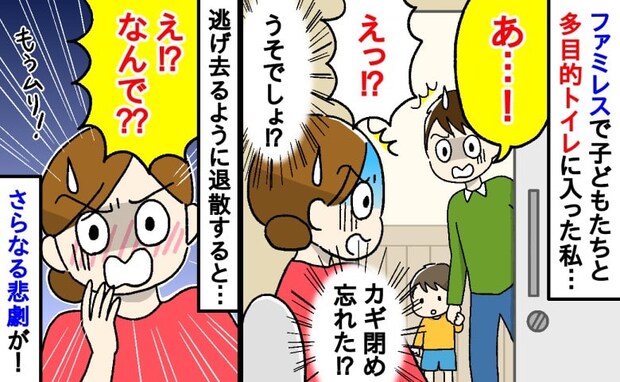 「すみません!」トイレのカギを閉め忘れ、パパさんに見られた私→逃げるように去るとさらなる悲劇が…