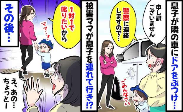 「え、息子を連れてくの!?」幼稚園で息子が隣の車にドアをゴツン!1対1で叱りたいと言われ、その後