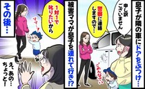 「え、息子を連れてくの！？」幼稚園で息子が隣の車にドアをゴツン！1対1で叱りたいと言われ、その後