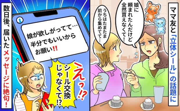 「半分でいいから!」立体シールに執着するママ友→シール交換のお願いかと思いきや驚きの要求を…!?