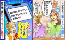 「半分でいいから！」立体シールに執着するママ友→シール交換のお願いかと思いきや驚きの要求を…！？