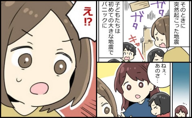 突然起こった地震、親族と避難所へ→恐怖で震える子どもたちに義妹からの提案!目からウロコの内容とは