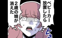 娘が眠るベビーカーを店先に放置した母親「大丈夫っしょ」→全部消えて顔面蒼白＜自分優先な不倫義妹＞