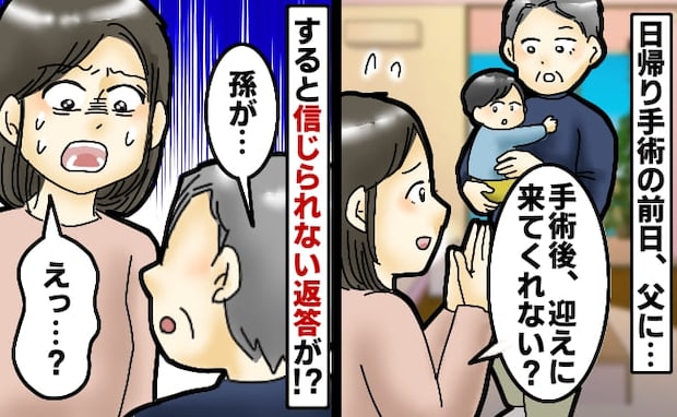「手術のあと病院まで迎えに来て」父にお願いすると「でも、孫が…」思わぬ理由で拒否されてしまって