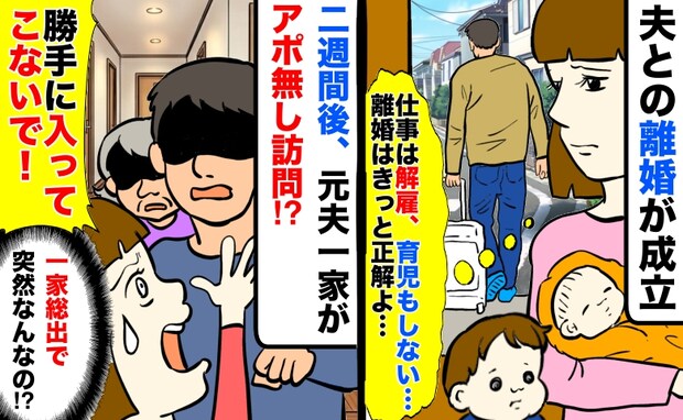 「入ってこないで！」仕事を解雇され育児もしない夫と離婚→2週間後、義父母を連れ押しかけて来て！？